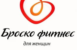 фитнес-клуб для женщин броско фитнес изображение 2 на проекте lovefit.ru